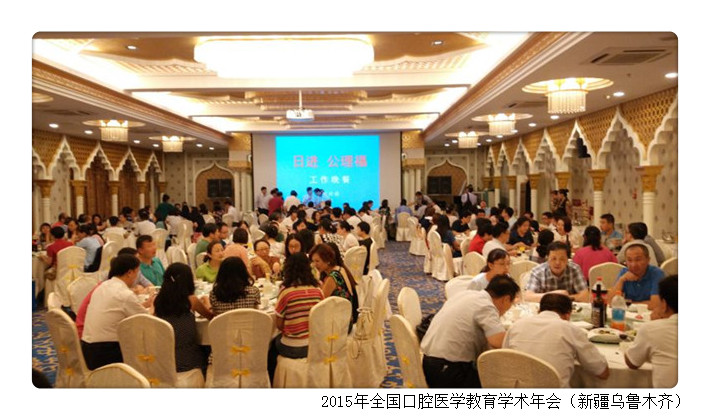 2015年全國口腔醫(yī)學(xué)教育學(xué)術(shù)年會(huì)（新疆烏魯木齊）