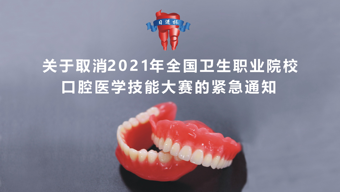 關(guān)于取消2021年全國衛(wèi)生職業(yè)院?？谇会t(yī)學(xué)技能大賽的緊急通知