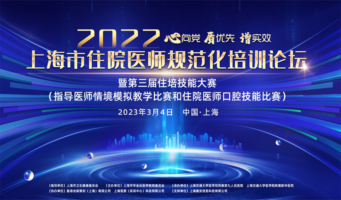 2022上海市住院醫(yī)師規(guī)范化培訓論壇暨第三屆口腔住院醫(yī)師口腔技能比賽報道
