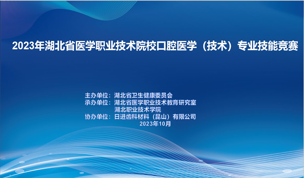 2023湖北省醫(yī)學(xué)職業(yè)技術(shù)院?？谇会t(yī)學(xué)（技術(shù)）專業(yè)技能競賽