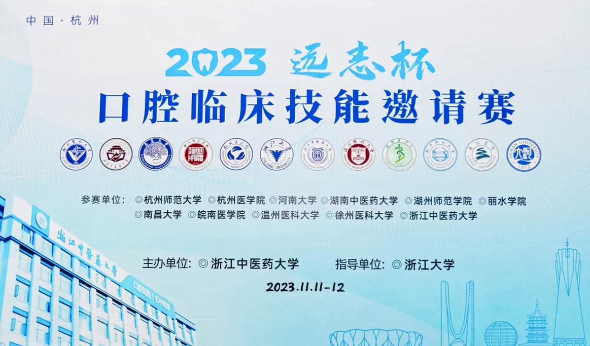 2023年“遠(yuǎn)志杯”口腔臨床技能邀請賽報道
