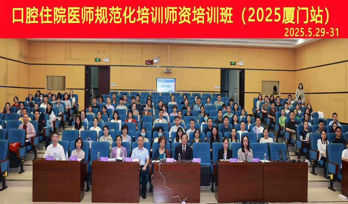  口腔住院醫(yī)師規(guī)范化培訓(xùn)師資培訓(xùn)班（2025 廈門(mén)站）