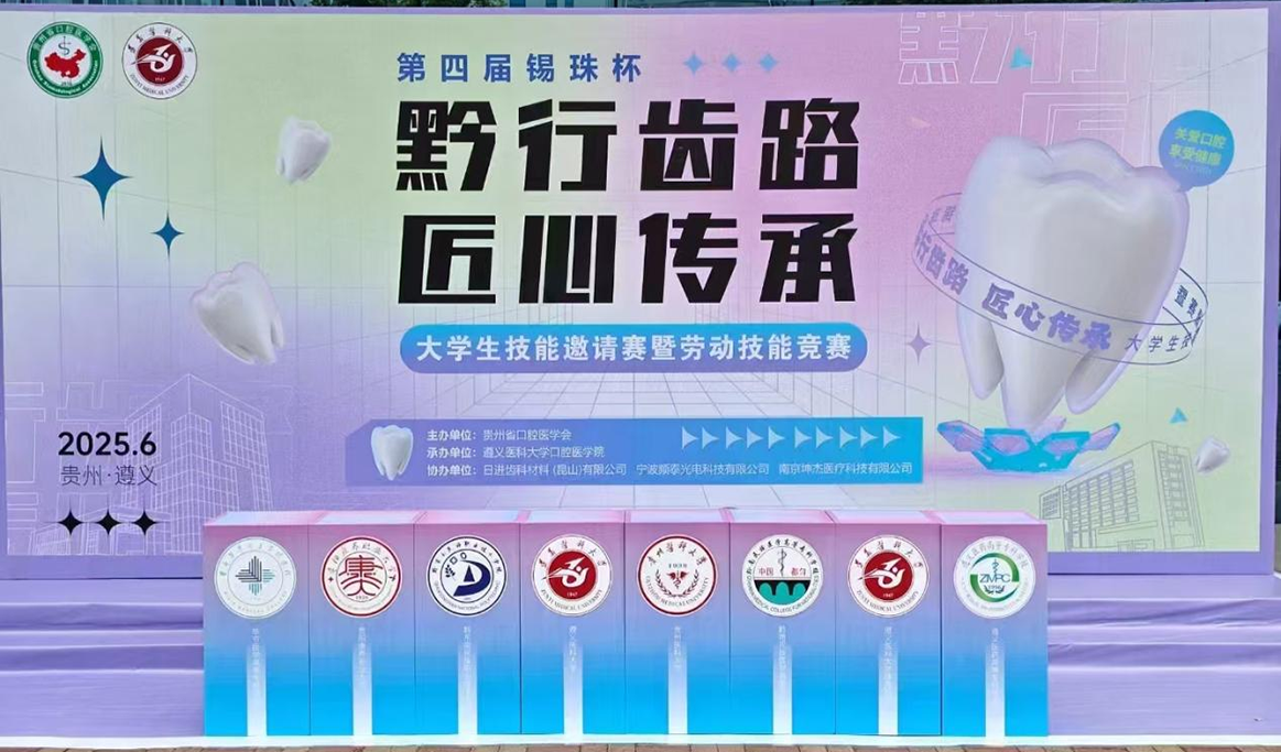 第四屆錫珠杯“黔行齒路，匠心傳承”大學(xué)生技能邀請(qǐng)競(jìng)賽暨勞動(dòng)技能競(jìng)賽