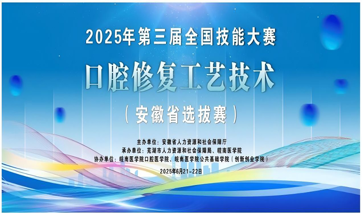 2025年第三屆全國(guó)技能大賽口腔修復(fù)工藝技術(shù)（安徽省選拔賽）回顧